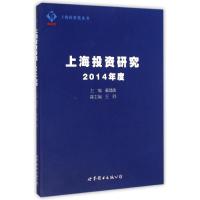 上海投资研究(2014年度)/上海投资蓝皮书 戴建敏 著作 经管、励志 文轩网