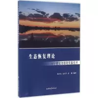 生态恢复理论与宁夏盐池植被恢复技术 何兴东,尤万学,余殿 编著 著作 专业科技 文轩网