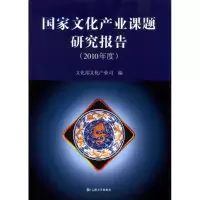 国家文化产业课题研究报告(2010年度) 文化部文化产业司 编 著作 著 经管、励志 文轩网