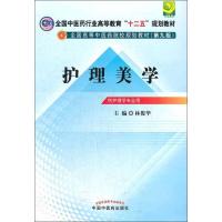 全国中医药行业高等教育"十二五"规划教材 全国高等中医药院校规划教材(第9版):护理美学 林俊华 编 著作 大中专 