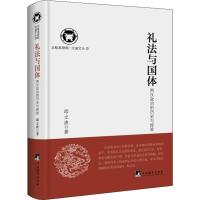 礼法与国体 两汉政治的历史与经验 邱立波 著 社科 文轩网