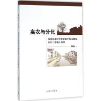 离农与分化 陈浩 著 著作 经管、励志 文轩网