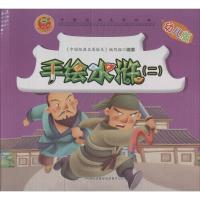 手绘水浒 无 著 《中国经典名著绘本》编写组 编 少儿 文轩网