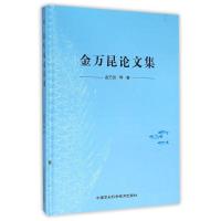 金万昆论文集 金万昆 著作 专业科技 文轩网