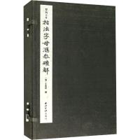 指法字母汇参确解(6册) 吴灴、李廷敬 著 艺术 文轩网