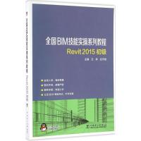 REVIT2015初级 王婷,应宇垦 主编 专业科技 文轩网