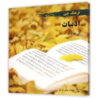 中国文化系列(文学)(波斯文版) 李春雨 著 于桂丽//张立明 译 文教 文轩网