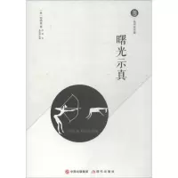 曙光示真 (美)欧内斯特·米勒尔·海明威(Ernest Miller Hemingway) 著 俞凌媂 编 苏琦 译 