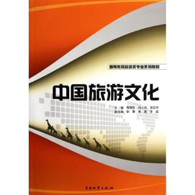 中国旅游文化 陈国生,刘小凤,田应华 编 著 社科 文轩网