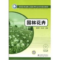 高职高专园林工程技术专业系列规划教材 园林花卉 侠名 著作 著 大中专 文轩网