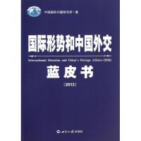 国际形势和中国外交蓝皮书 中国国际问题研究所 著作 经管、励志 文轩网