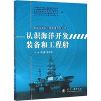 认识海洋开发装备和工程船 张太佶 编著 专业科技 文轩网