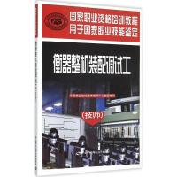 衡器整机装配调试工 中国就业培训技术指导中心 组织编写 专业科技 文轩网