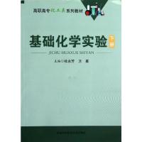 基础化学实验(下) 杜永芳 方星 著 生活 文轩网