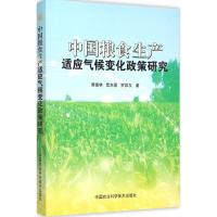 中国粮食生产适应气候变化政策研究 黄德林,覃志豪,罗其友 著 著 专业科技 文轩网