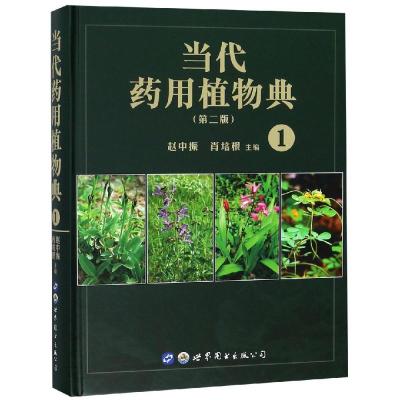 当代药用植物典(1)(第2版) 赵中振,肖培根主编 著 生活 文轩网