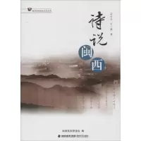 诗说闽西 马卡丹;天一燕 著 文学 文轩网