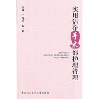 实用洁净手术部护理管理 丁淑贞,么莉 编 著作 生活 文轩网