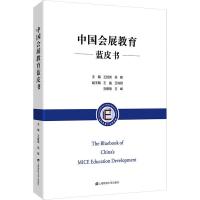 中国会展教育蓝皮书 王胜英,吴峰 编 经管、励志 文轩网