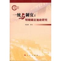 一统与制宜:明朝藏区施政研究 邓前程 社科 文轩网