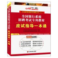 2013中公金融人应试指导一本通(最新版) 全国银行系统招聘考试编写组 编 著 经管、励志 文轩网