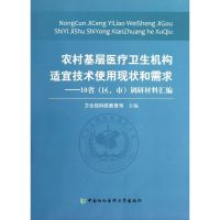 农村基层医疗卫生机构适宜技术使用现状和需求:10省(区.市)调研材料汇编 卫生部科技教育司 著作 著 生活 文轩网