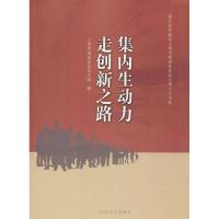 集内生动力 走创新之路 上海市杨浦区业余大学 编 文教 文轩网