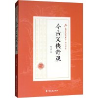 今古义侠奇观 陆士谔 著 文学 文轩网