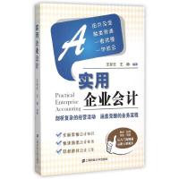 实用企业会计 王存壬 著 经管、励志 文轩网