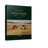 中国农机市场发展报告(2017-2018) 中国农业机械流通协会 著 经管、励志 文轩网