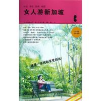 女人游新加坡 (日)田岛麻里江 著 郭阳 译 社科 文轩网