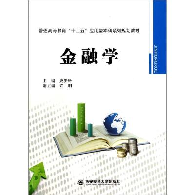 金融学 史安玲 著作 经管、励志 文轩网