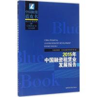 2015年中国融资租赁业发展报告 中国租赁联盟,天津滨海融资租赁研究院 编 经管、励志 文轩网