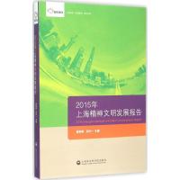 2015年上海精神文明发展报告 谢京辉,王泠一 主编 著 经管、励志 文轩网