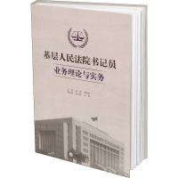 基层人民法院书记员业务理论与实务 段砚,罗渝涵 编 社科 文轩网