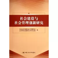 社会建设与社会管理创新研究 中共北京市委社会工作委员会,北京市社会建设工作办公室 编 著 经管、励志 文轩网