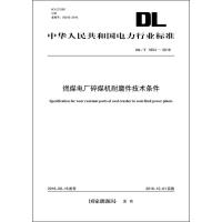 燃煤电厂碎煤机耐磨件技术条件 国家能源局 发布 著作 专业科技 文轩网