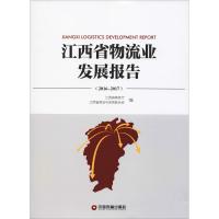 江西省物流业发展报告(2016-2017) 江西省商务厅,江西省物流与采购联合会 编 经管、励志 文轩网