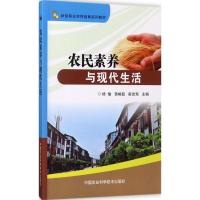 农民素养与现代生活 杨愉,苗畅茹,崔改泵 主编 经管、励志 文轩网