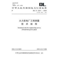 DL/T5001-2004火力发电厂工程测量技术规程 本社 编 著 专业科技 文轩网