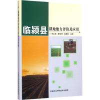 临颍县耕地地力评价及应用 李红兵,韩培锋,吕根有 主编 著 专业科技 文轩网