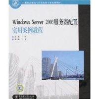 WINDOWS SERVER 2003服务器配置实用案例教程 王锋 主编 著作 著 专业科技 文轩网