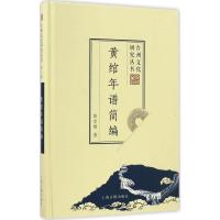 黄绾年谱简编 张宏敏 著 著 社科 文轩网