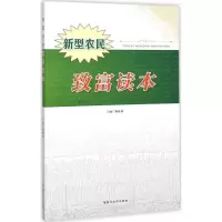 新型农民致富读本 杨海燕 主编 著 经管、励志 文轩网