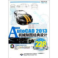 中文版AutoCAD2013机械制图经典设计228例(附光盘) 孙启善//陈松焕 著 专业科技 文轩网