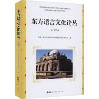 东方语言文化论丛 第38卷 信息工程大学洛阳外国语学院亚洲研究中心 编 文教 文轩网