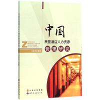 中国民营酒店人力资源管理研究 王浩乐 编著 著作 经管、励志 文轩网