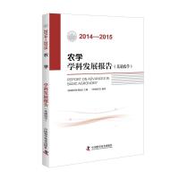 (2014-2015)农学学科发展报告(基础农学) 中国科学技术学会主编 著 专业科技 文轩网