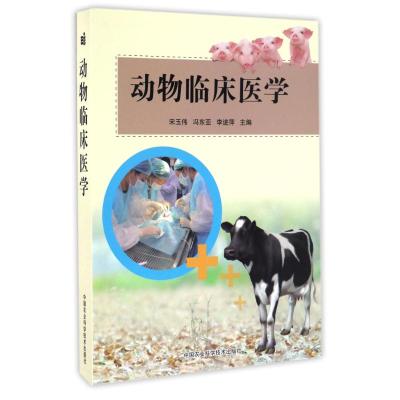 动物临床医学 宋玉伟,冯东亚,李进萍 著作 专业科技 文轩网