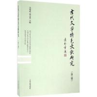 古代文学特色文献研究 伏俊琏,徐正英 主编 文学 文轩网